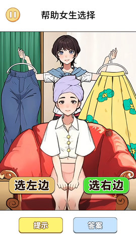 选左还是右 1.0 最新版 1