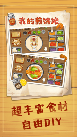 美味煎饼摊 1.5 最新版 1
