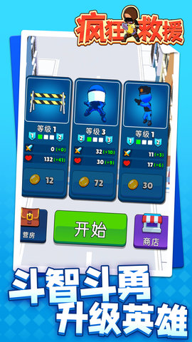疯狂救援 1.1.1 最新版 4