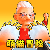 萌猫公园挑战