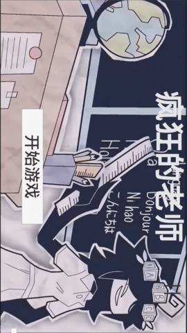 疯狂的老师 1.0.0 最新版 3