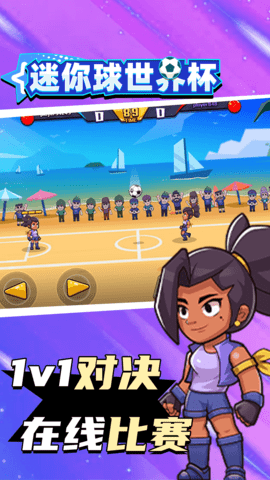 迷你球世界杯 1.0.0 最新版 1
