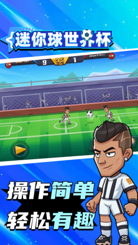 迷你球世界杯 1.0.0 最新版 2