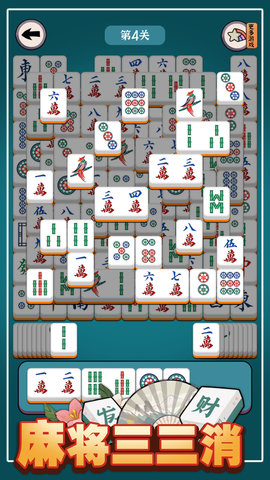 麻将三三消 1.04 最新版 4