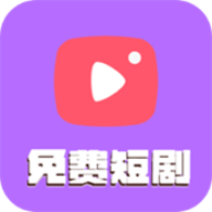 塔塔免费短剧App下载-塔塔免费短剧官方版