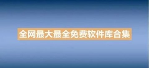 软件库软件合集