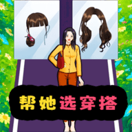 穿搭靓靓哒手游下载-穿搭靓靓哒官方版