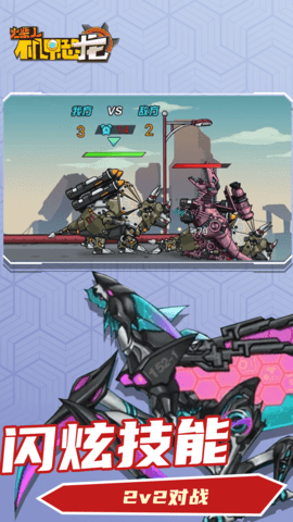 火柴人机甲恐龙 1.0.0 免广告版 1