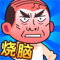 烧脑爆棚的智商手游下载-烧脑爆棚的智商官方版