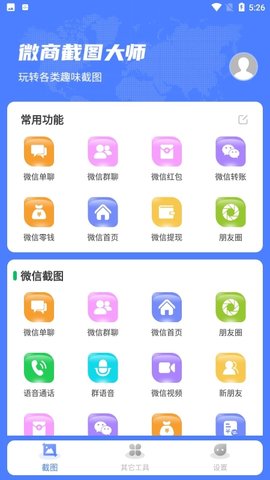 微商截图大师破解版 5.5.1 永久免费版 3