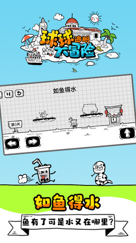 球球逃脱大冒险 1.0.0.10 最新版 3