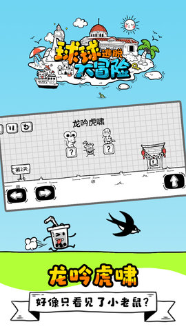 球球逃脱大冒险 1.0.0.10 最新版 2