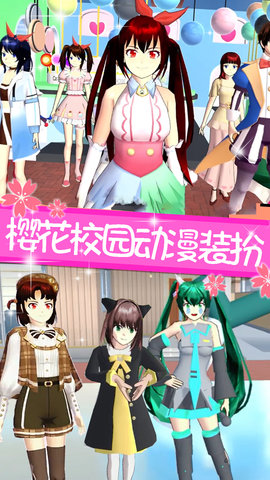 樱花校园二次元装扮 1.0 安卓版 1