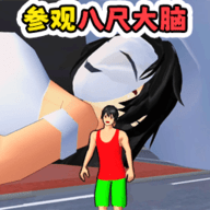 参观八尺大人跑酷
