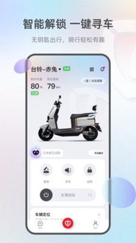 台铃智能 3.3.8 官方版 1
