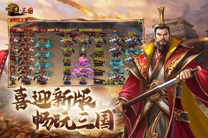 帝王三国0.1折版 1.64.0517 官方版 2