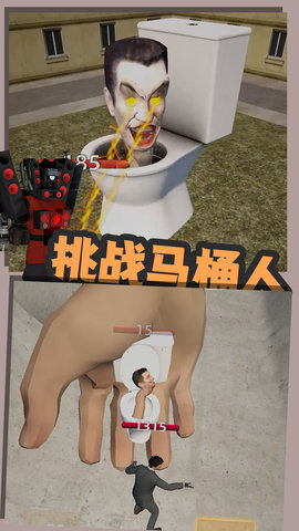 嚣张的马桶人 1.0.1 安卓版 4