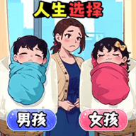宝宝人生选择手游下载-宝宝人生选择官方版