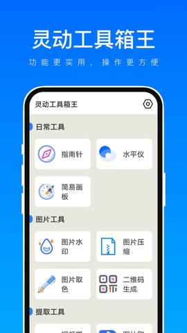 灵动工具箱王 1.0.1 安卓版 3