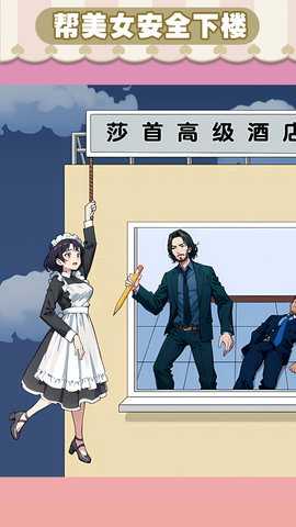 英雄救美女 1.0.3 安卓版 1