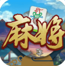 中至麻将