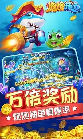 炮炮捕鱼百度版 2.8.0.5 最新版 2