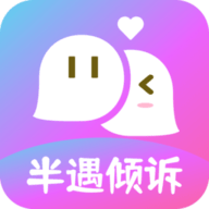 半遇倾诉App下载-半遇倾诉交友软件