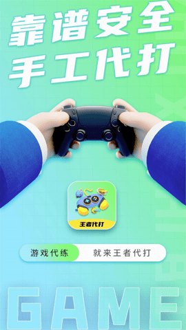 王者代打接单 2.3.0 官方版 2