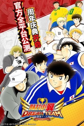 队长小翼最强十一人7周年 6.0.0 最新版 3