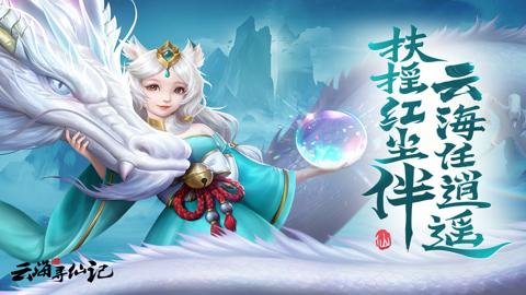 海寻仙记0.1折 7.0.2 最新版 3