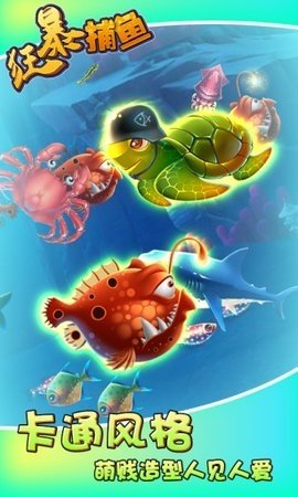 狂暴捕鱼 4.1.2 官方版 1