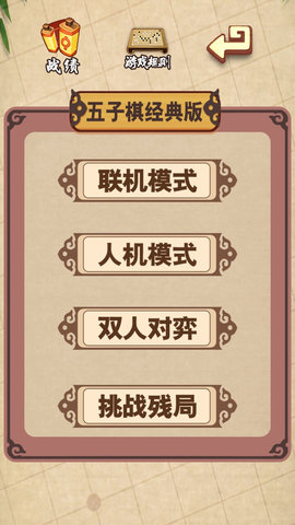 五子棋经典版 2.32 最新版 4