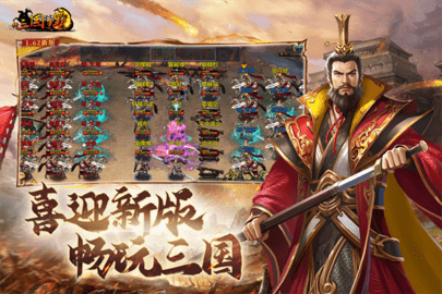 新三国争霸单机版 1.64.0515 最新版 1