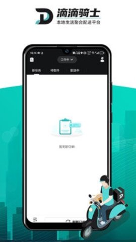 滴滴跑腿骑士 1.1.2 官方版 3