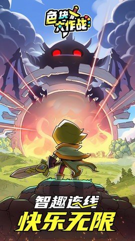 色块大作战 0.6.5 最新版 1