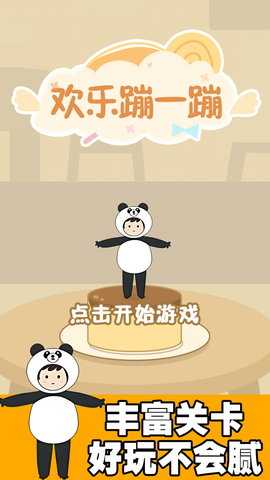 欢快跳一跳 1.0.1 安卓版 2