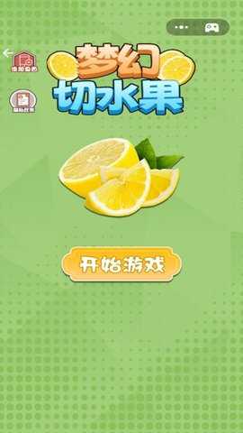 梦幻切水果 1.2 安卓版 2