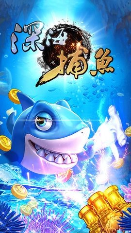 深海捕鱼之海底捕捞 5.1.0 最新版 1