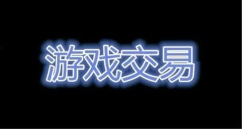 游戏交易平台