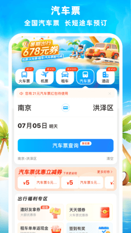 铁行火车票 9.0.5 最新版 2