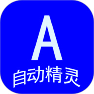 自动任务精灵app下载-自动任务精灵最新版