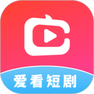 爱看短剧app免费版下载安装最新版-爱看短剧app红包版