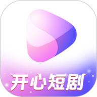 开心短剧app下载-开心短剧红包版
