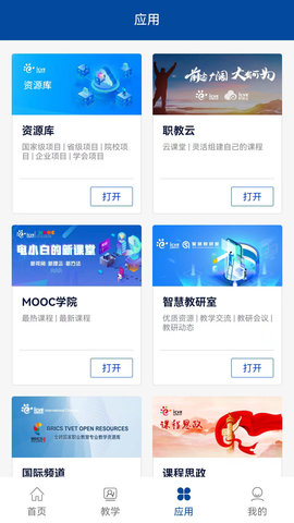 智慧职教+ 1.5.6 官方版 3