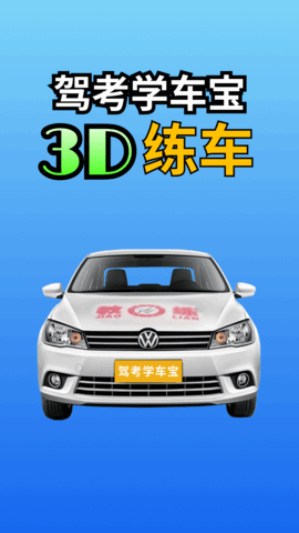 驾考学车宝 1.9.4 最新版 4