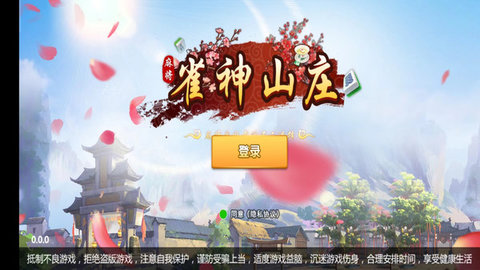 雀神山庄麻将 1.0 官方版 1
