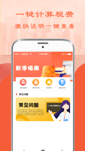 个人所得税管家 6.9.5 安卓版 1