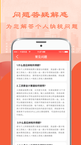 个人所得税管家 6.9.5 安卓版 3