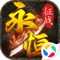 永恒征战