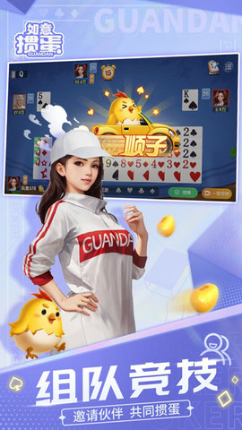如意掼蛋最新版本 1.3.1 安卓版 1